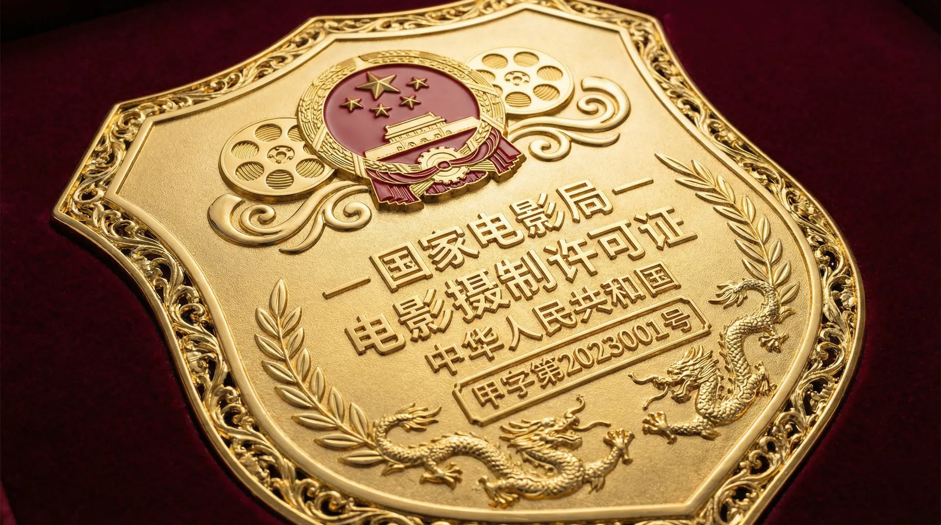 91国家电影局颁发的电影摄制许可证