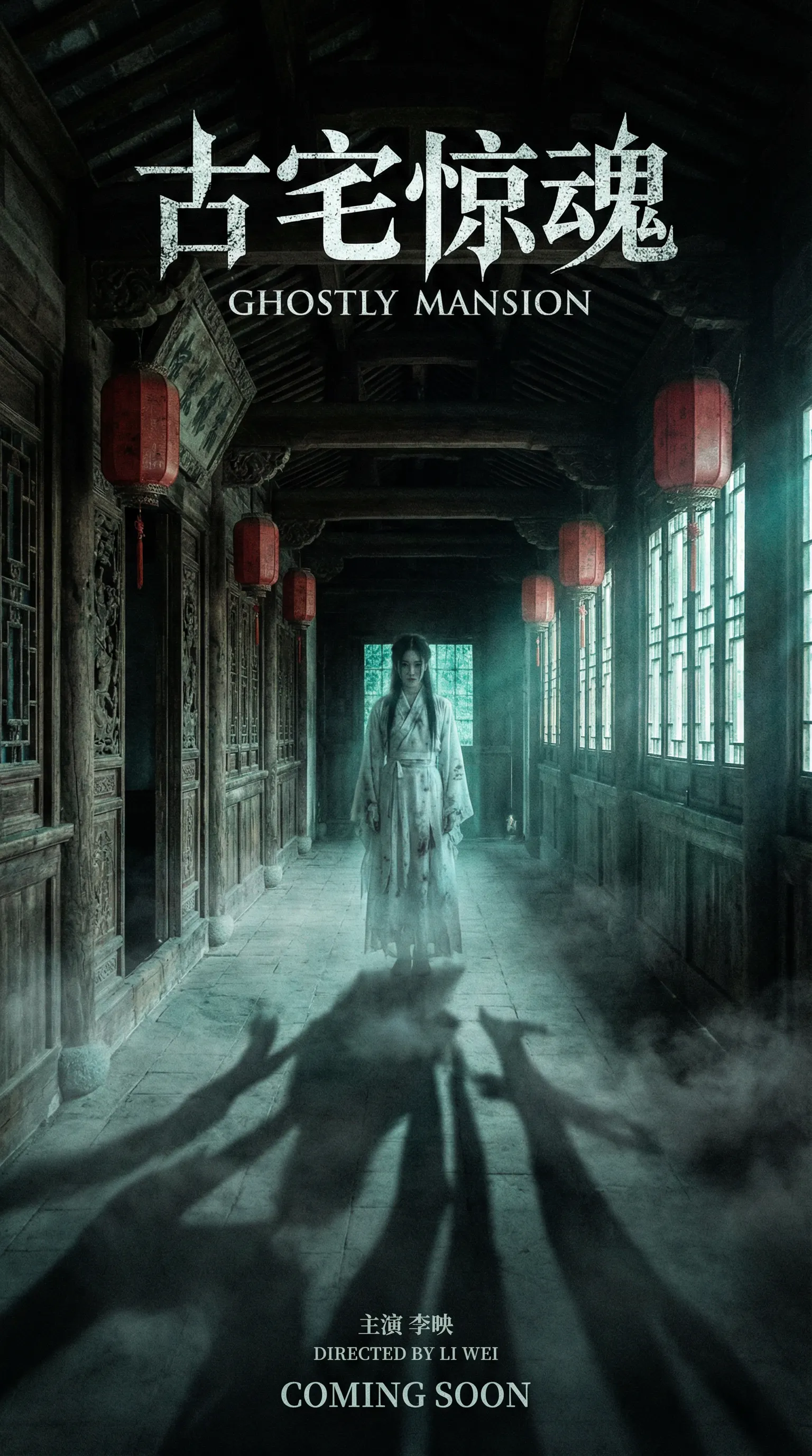 91悬疑恐怖电影古宅惊魂